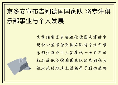 京多安宣布告别德国国家队 将专注俱乐部事业与个人发展