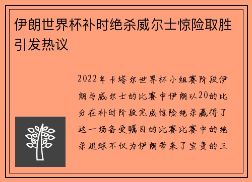 伊朗世界杯补时绝杀威尔士惊险取胜引发热议