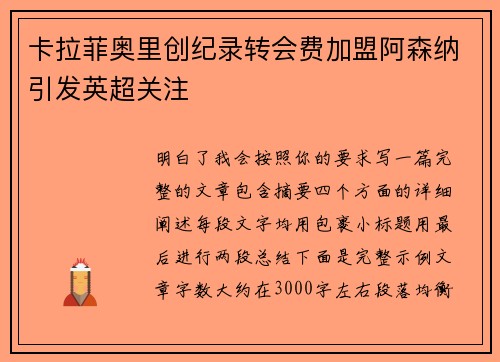 卡拉菲奥里创纪录转会费加盟阿森纳引发英超关注