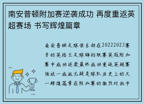 南安普顿附加赛逆袭成功 再度重返英超赛场 书写辉煌篇章
