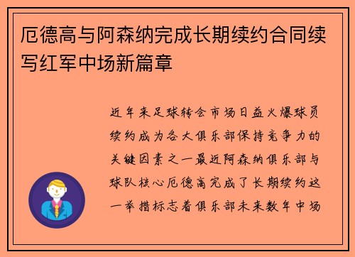 厄德高与阿森纳完成长期续约合同续写红军中场新篇章
