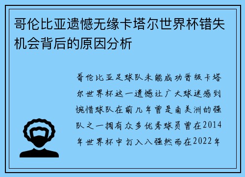 哥伦比亚遗憾无缘卡塔尔世界杯错失机会背后的原因分析