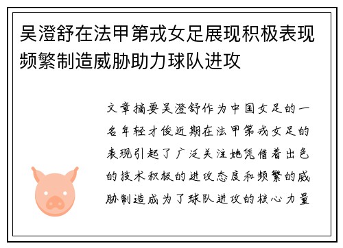 吴澄舒在法甲第戎女足展现积极表现频繁制造威胁助力球队进攻