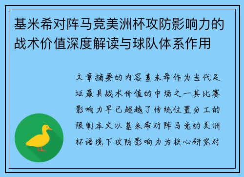 基米希对阵马竞美洲杯攻防影响力的战术价值深度解读与球队体系作用