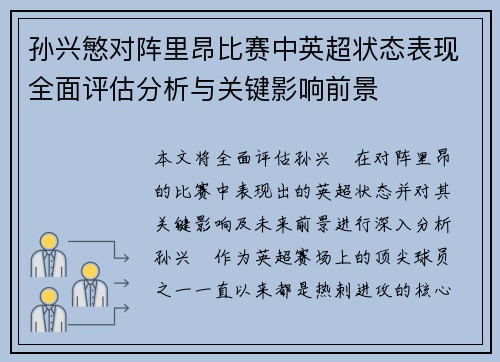 孙兴慜对阵里昂比赛中英超状态表现全面评估分析与关键影响前景