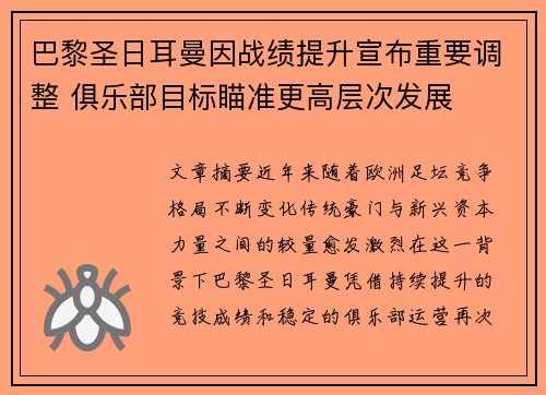巴黎圣日耳曼因战绩提升宣布重要调整 俱乐部目标瞄准更高层次发展