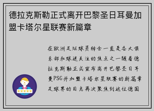 德拉克斯勒正式离开巴黎圣日耳曼加盟卡塔尔星联赛新篇章