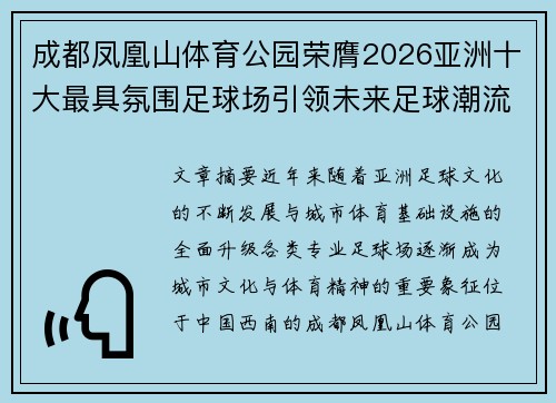 成都凤凰山体育公园荣膺2026亚洲十大最具氛围足球场引领未来足球潮流