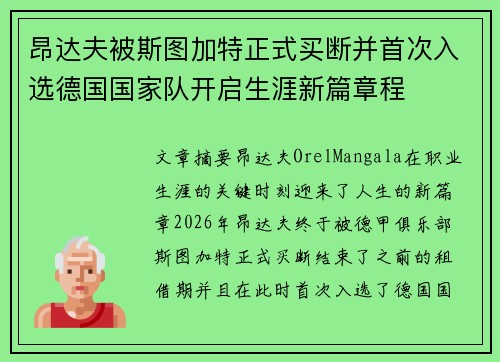 昂达夫被斯图加特正式买断并首次入选德国国家队开启生涯新篇章程