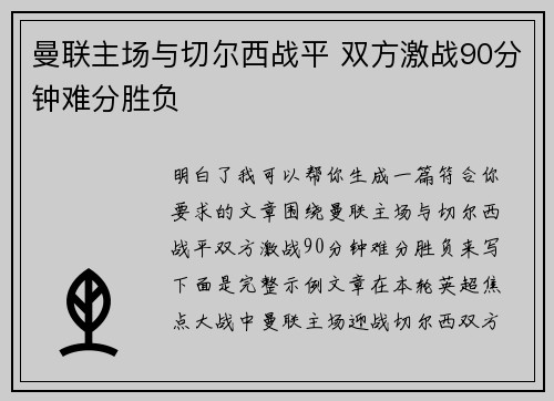 曼联主场与切尔西战平 双方激战90分钟难分胜负