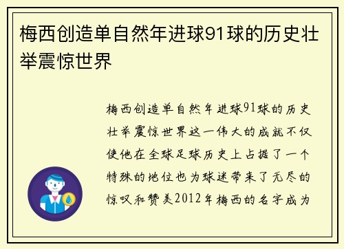 梅西创造单自然年进球91球的历史壮举震惊世界