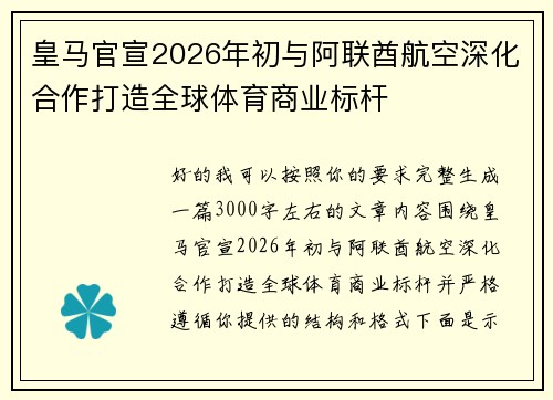 皇马官宣2026年初与阿联酋航空深化合作打造全球体育商业标杆