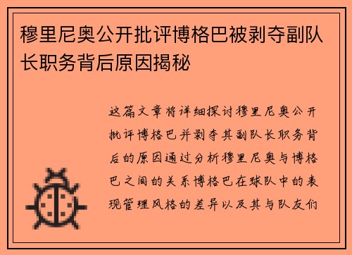 穆里尼奥公开批评博格巴被剥夺副队长职务背后原因揭秘