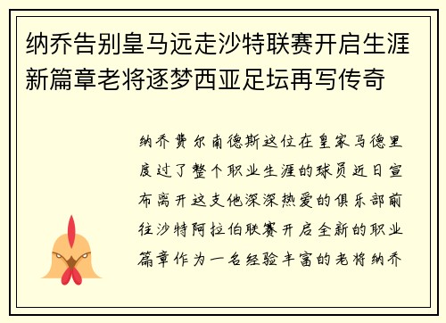 纳乔告别皇马远走沙特联赛开启生涯新篇章老将逐梦西亚足坛再写传奇