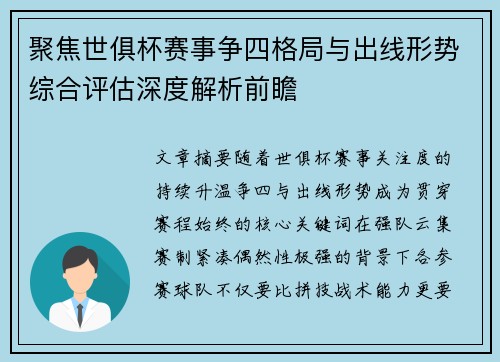 聚焦世俱杯赛事争四格局与出线形势综合评估深度解析前瞻