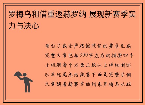 罗梅乌租借重返赫罗纳 展现新赛季实力与决心