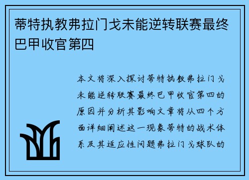 蒂特执教弗拉门戈未能逆转联赛最终巴甲收官第四