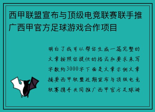 西甲联盟宣布与顶级电竞联赛联手推广西甲官方足球游戏合作项目