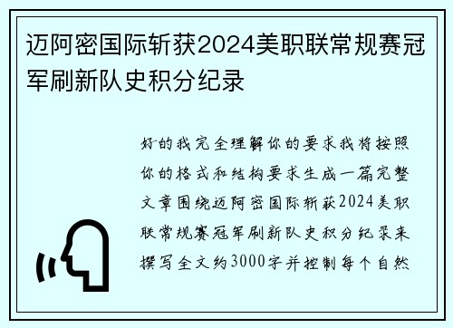 迈阿密国际斩获2024美职联常规赛冠军刷新队史积分纪录