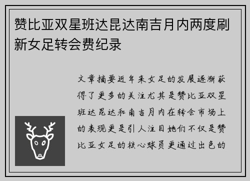 赞比亚双星班达昆达南吉月内两度刷新女足转会费纪录