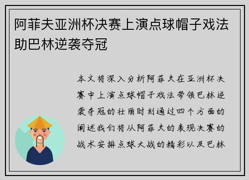 阿菲夫亚洲杯决赛上演点球帽子戏法助巴林逆袭夺冠