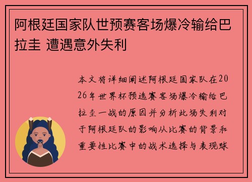 阿根廷国家队世预赛客场爆冷输给巴拉圭 遭遇意外失利