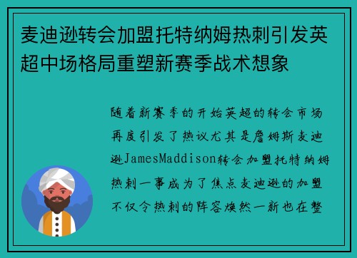 麦迪逊转会加盟托特纳姆热刺引发英超中场格局重塑新赛季战术想象