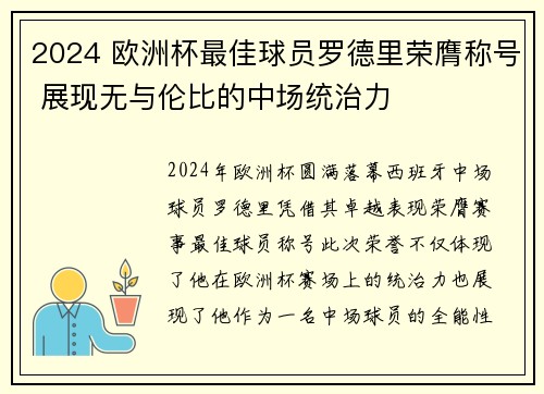 2024 欧洲杯最佳球员罗德里荣膺称号 展现无与伦比的中场统治力