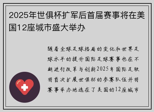 2025年世俱杯扩军后首届赛事将在美国12座城市盛大举办