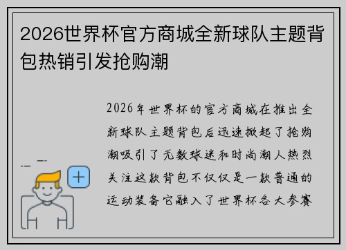 2026世界杯官方商城全新球队主题背包热销引发抢购潮