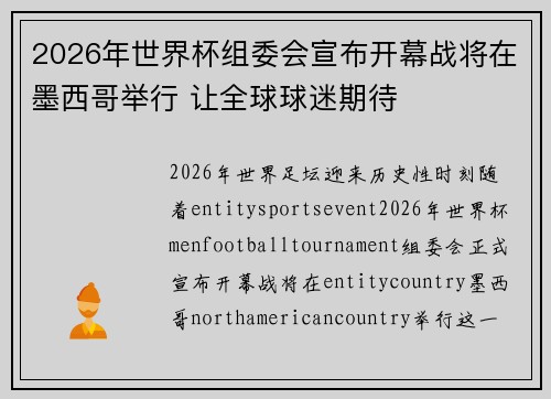 2026年世界杯组委会宣布开幕战将在墨西哥举行 让全球球迷期待