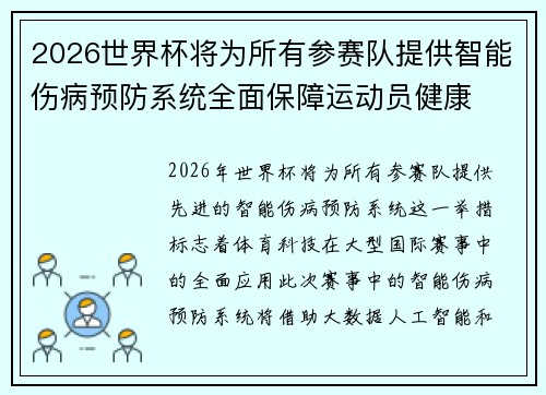 2026世界杯将为所有参赛队提供智能伤病预防系统全面保障运动员健康