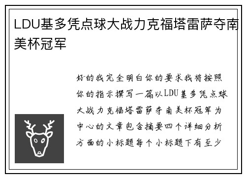 LDU基多凭点球大战力克福塔雷萨夺南美杯冠军