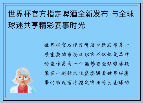 世界杯官方指定啤酒全新发布 与全球球迷共享精彩赛事时光