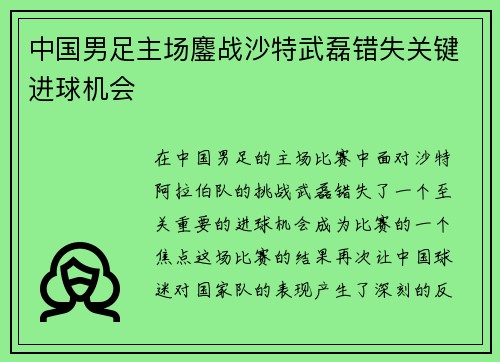 中国男足主场鏖战沙特武磊错失关键进球机会