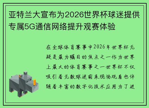亚特兰大宣布为2026世界杯球迷提供专属5G通信网络提升观赛体验