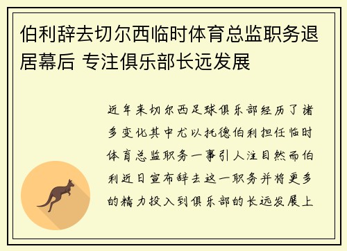 伯利辞去切尔西临时体育总监职务退居幕后 专注俱乐部长远发展