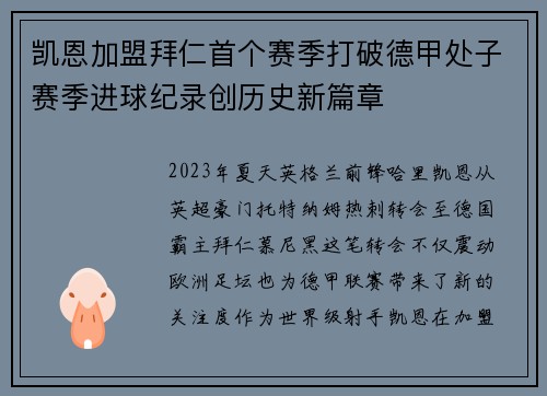 凯恩加盟拜仁首个赛季打破德甲处子赛季进球纪录创历史新篇章