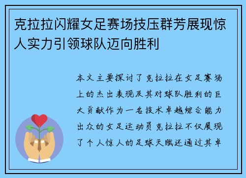 克拉拉闪耀女足赛场技压群芳展现惊人实力引领球队迈向胜利