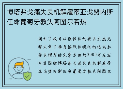 博塔弗戈痛失良机解雇蒂亚戈努内斯任命葡萄牙教头阿图尔若热