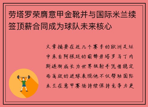 劳塔罗荣膺意甲金靴并与国际米兰续签顶薪合同成为球队未来核心