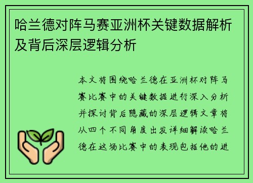 哈兰德对阵马赛亚洲杯关键数据解析及背后深层逻辑分析