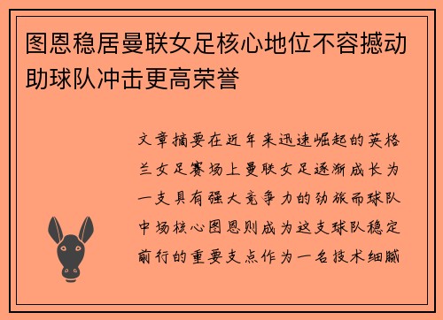 图恩稳居曼联女足核心地位不容撼动助球队冲击更高荣誉
