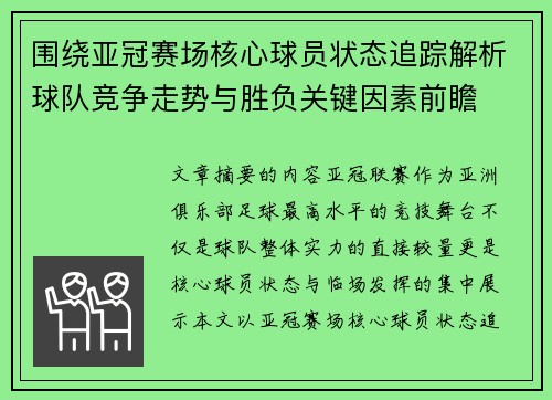 围绕亚冠赛场核心球员状态追踪解析球队竞争走势与胜负关键因素前瞻
