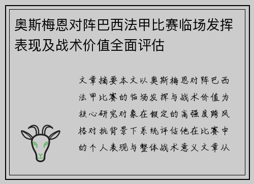 奥斯梅恩对阵巴西法甲比赛临场发挥表现及战术价值全面评估