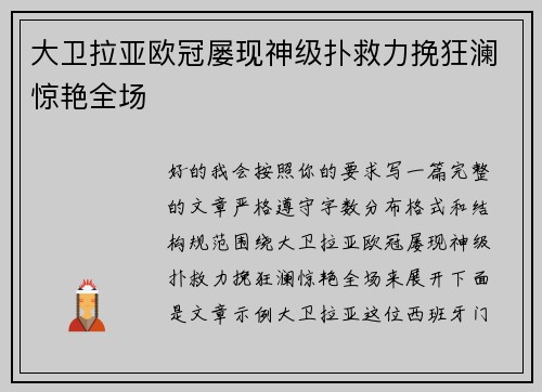 大卫拉亚欧冠屡现神级扑救力挽狂澜惊艳全场