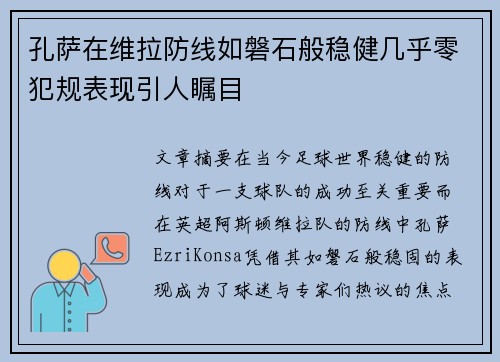 孔萨在维拉防线如磐石般稳健几乎零犯规表现引人瞩目