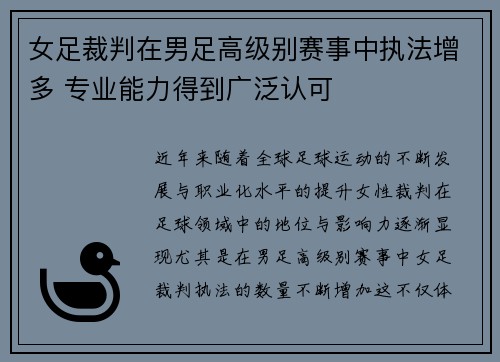 女足裁判在男足高级别赛事中执法增多 专业能力得到广泛认可