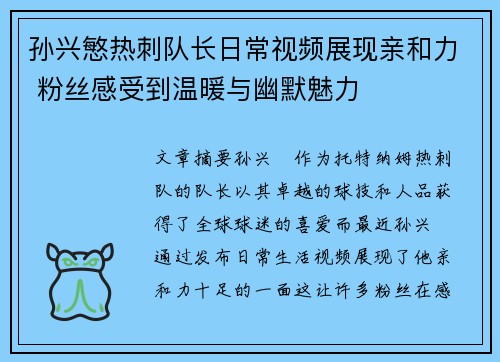 孙兴慜热刺队长日常视频展现亲和力 粉丝感受到温暖与幽默魅力