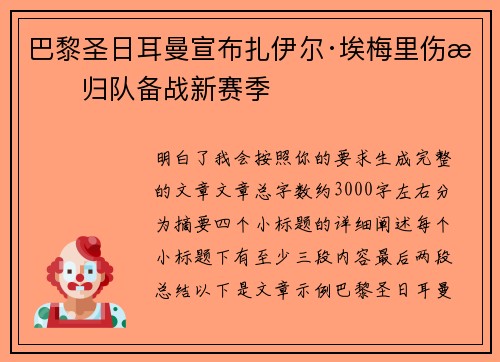 巴黎圣日耳曼宣布扎伊尔·埃梅里伤愈归队备战新赛季